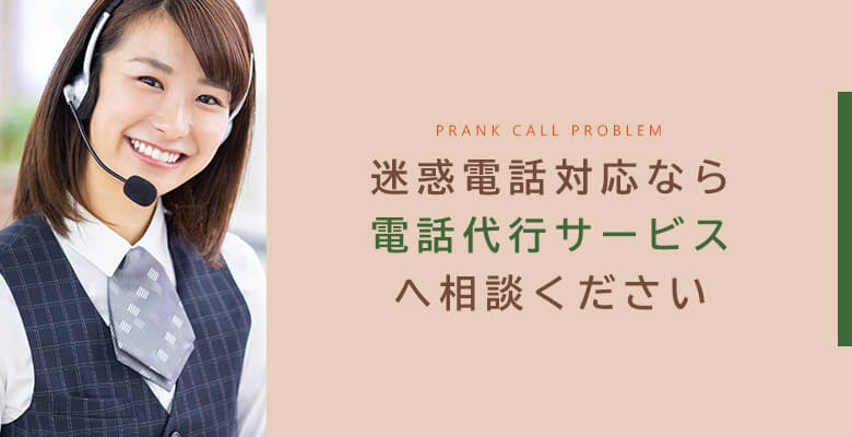 迷惑電話対応なら電話代行サービスへ相談ください