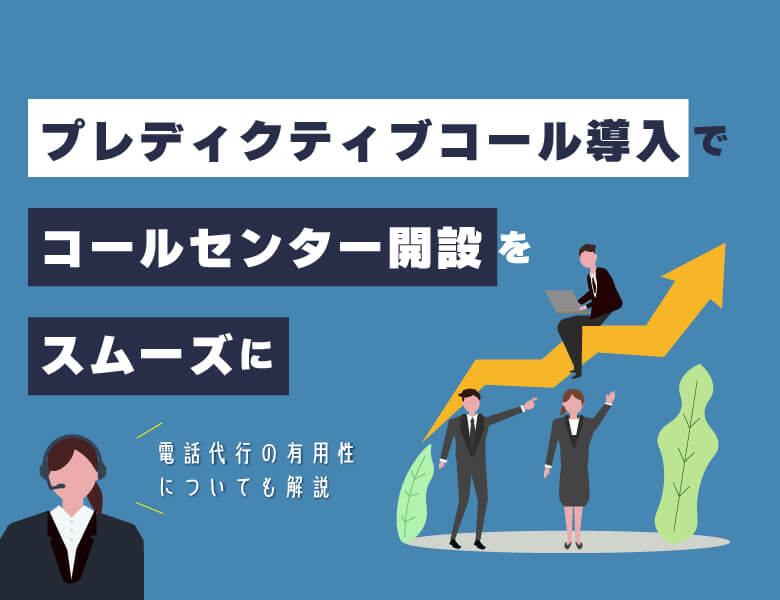 プレディクティブコール導入でコールセンター開設をスムーズに