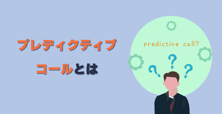 プレディクティブコールとは