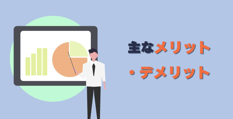 主なメリット・デメリット