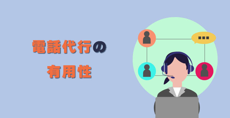 電話代行の有用性