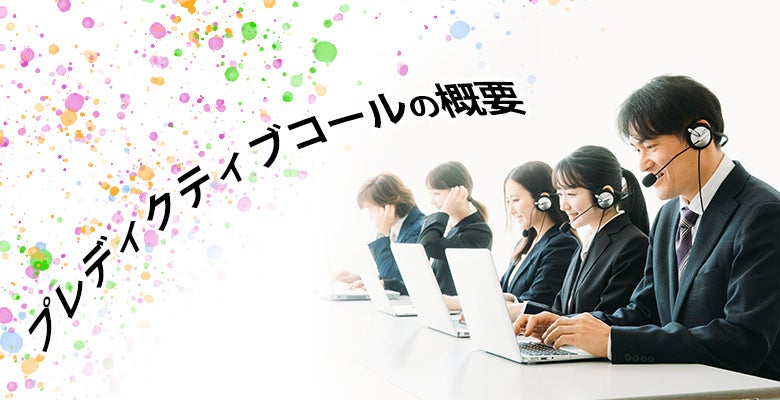 プレディクティブコールの概要