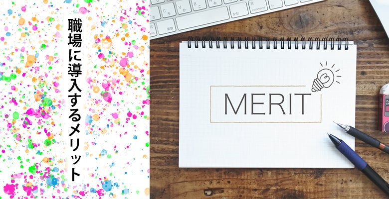職場に導入するメリット