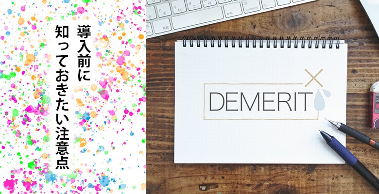 導入前に知っておきたい注意点