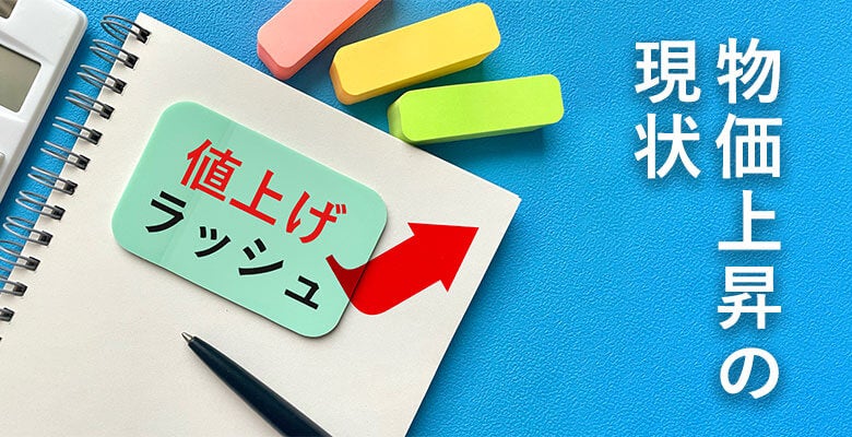 物価上昇の現状