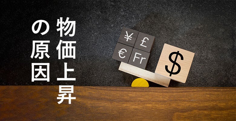 物価上昇の原因