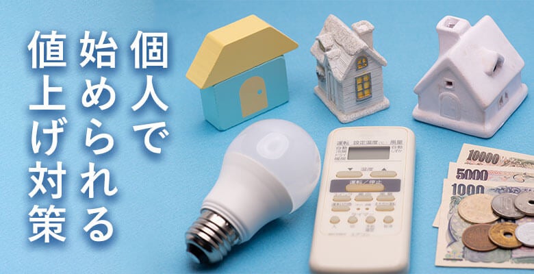 個人で始められる値上げ対策