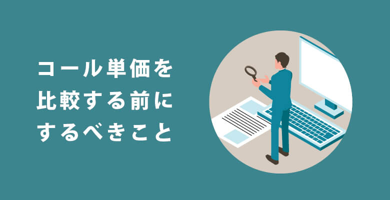 コール単価を比較する前にするべきこと