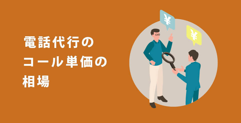 電話代行のコール単価の相場