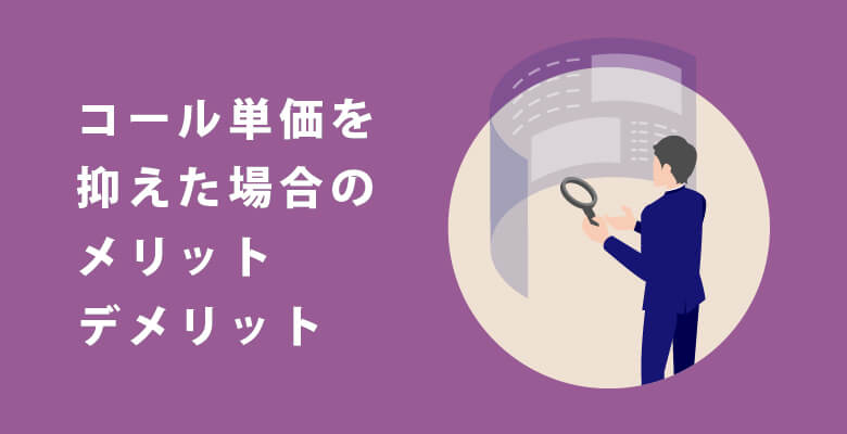 コール単価を抑えた場合のメリット・デメリット