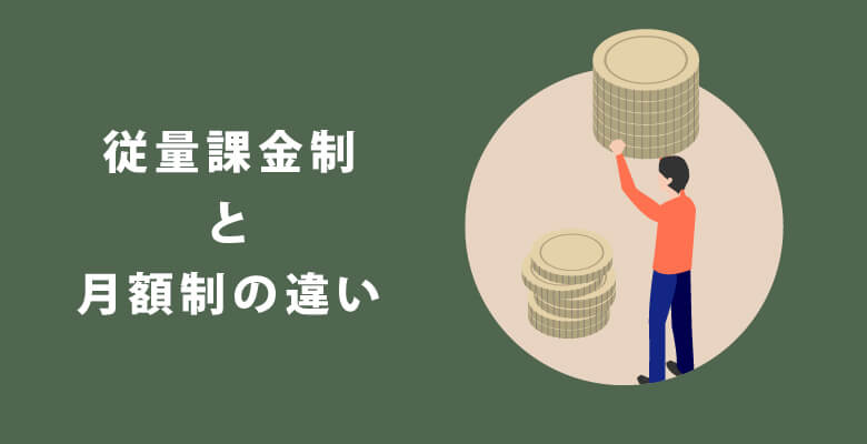 従量課金制と月額制の違い