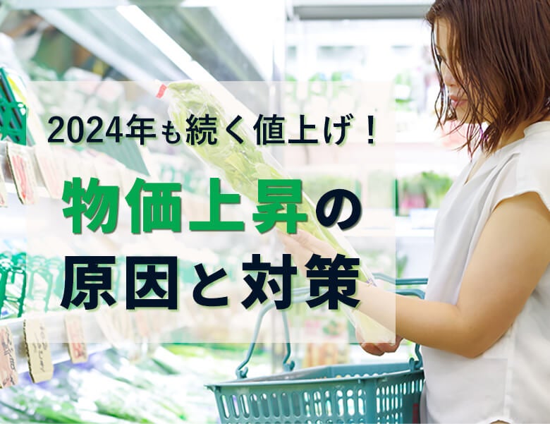 2024年も続く値上げ!物価上昇の原因と対策