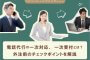 電話代行の一次対応、一次受付とは？外注前のチェックポイントを解説