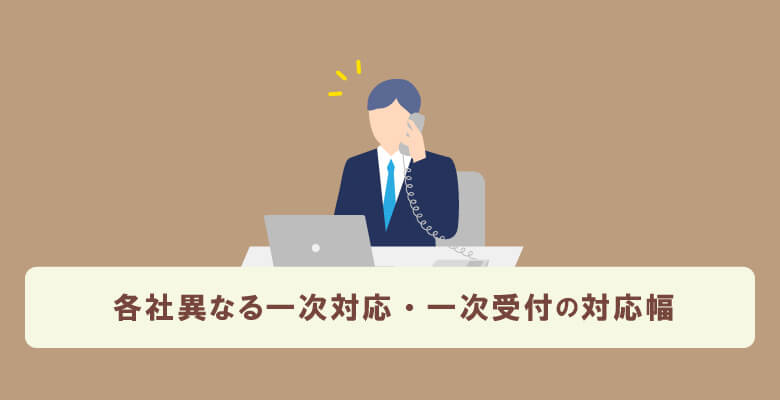 各社異なる一次対応・一次受付の対応幅