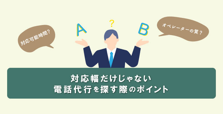 対応幅だけじゃない、電話代行を探す際のポイント