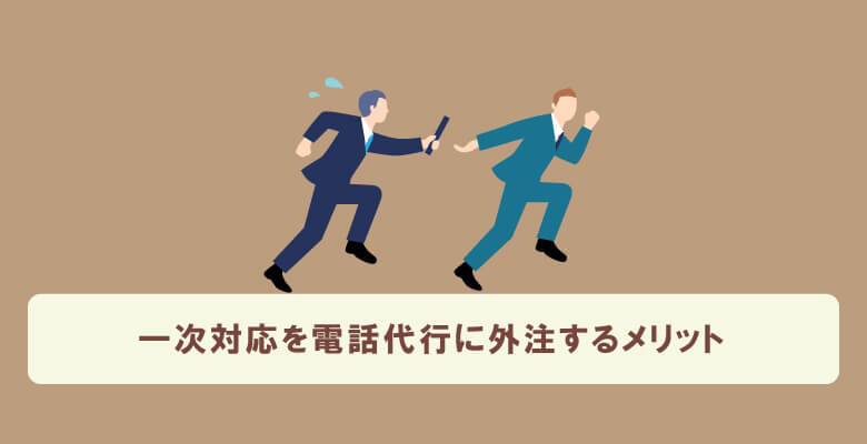 一次対応を電話代行に外注するメリット