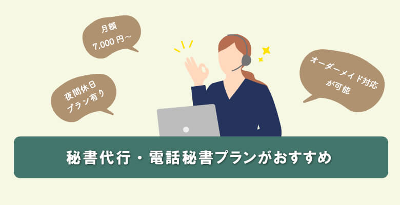 秘書代行・電話秘書プランがおすすめ