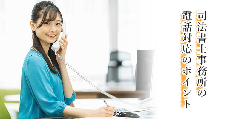 司法書士事務所の電話対応のポイント