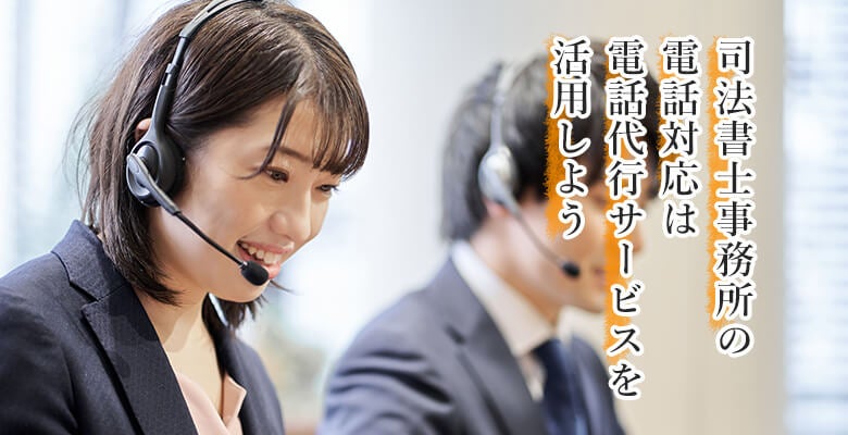 司法書士事務所の電話対応は電話代行を活用しよう