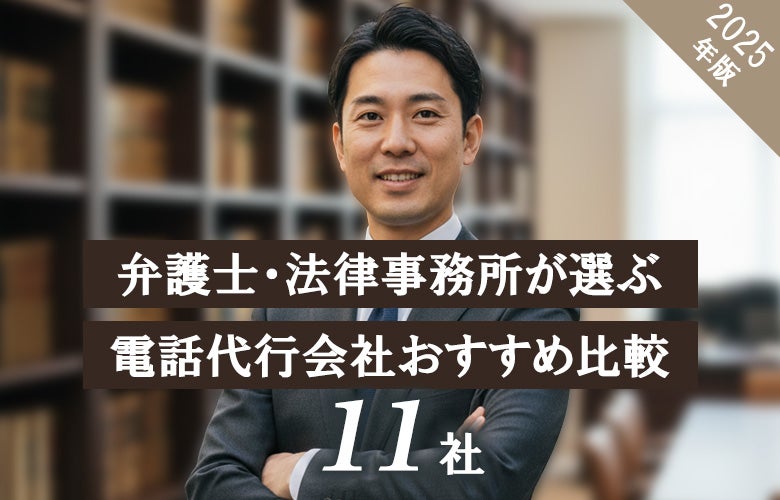 【2025年版】弁護士・法律事務所向け電話代行サービス11社おすすめ比較