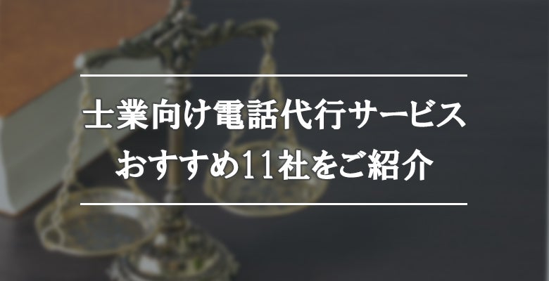 士業向け電話代行サービス|おすすめ11社をご紹介