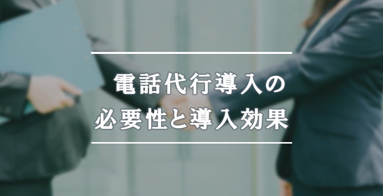 電話代行導入の必要性と導入効果