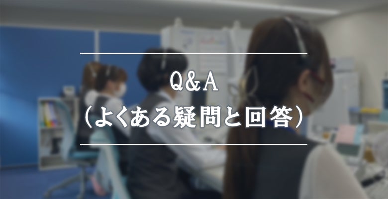 士業専門電話代行に関するQ&A(よくある疑問と回答)