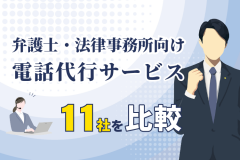 弁護士・法律事務所向け電話代行サービス　11社を比較