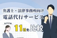 弁護士・法律事務所向け電話代行サービス|おすすめ11社を比較
