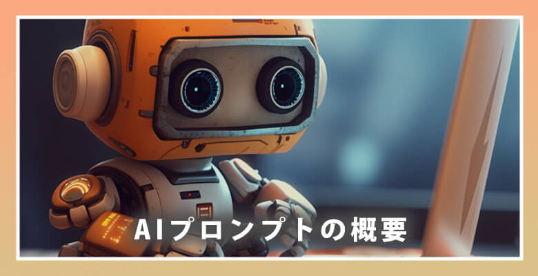 AIプロンプトの概要