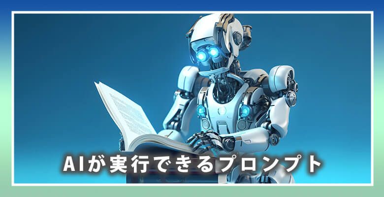AIが実行できるプロンプト