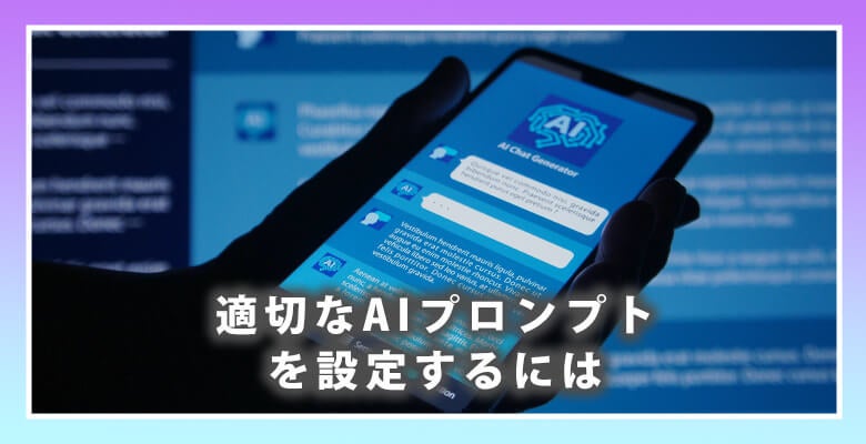 適切なAIプロンプトを設定するには