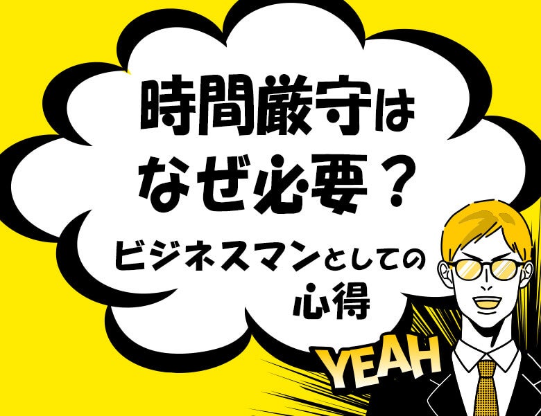 時間厳守はなぜ必要?ビジネスマンとしての心得