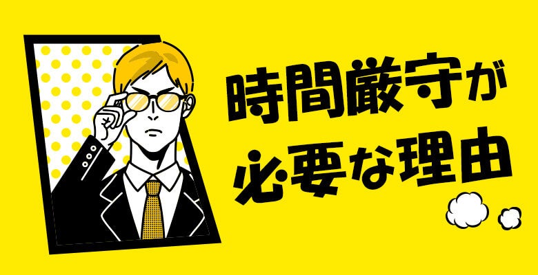 時間厳守が必要な理由