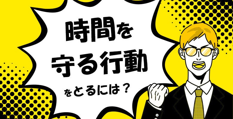 時間を守る行動をとるには?