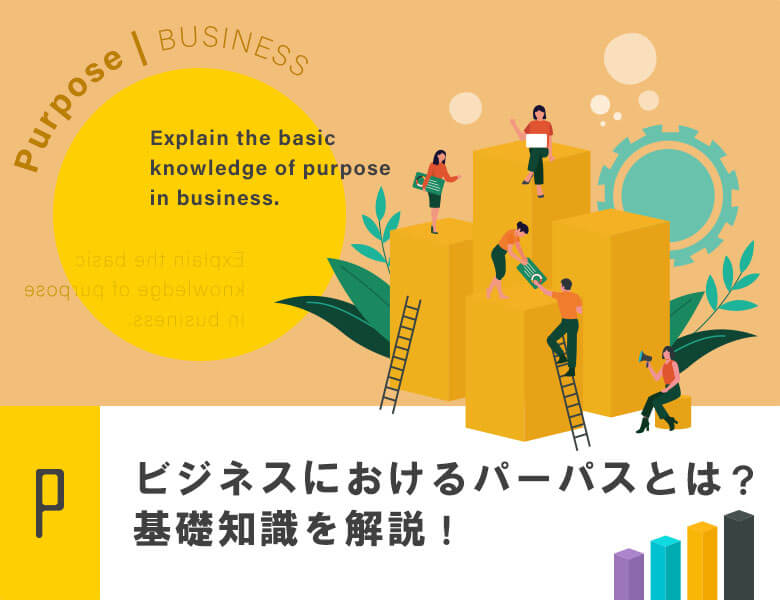 ビジネスにおけるパーパスとは?基礎知識を解説!