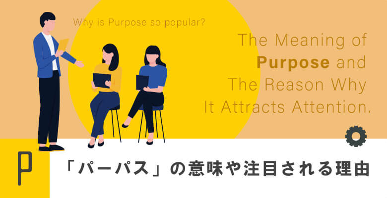 「パーパス」の意味や注目される理由