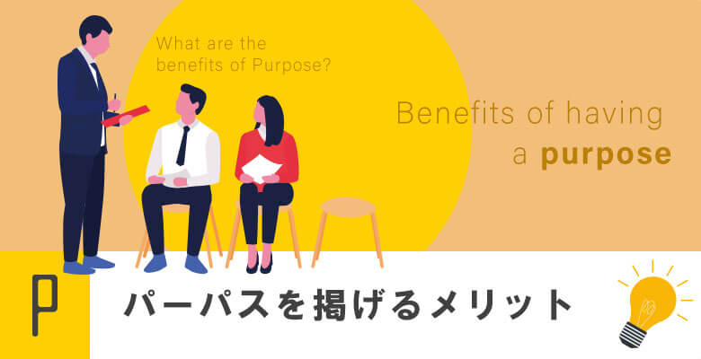 パーパスを掲げるメリット