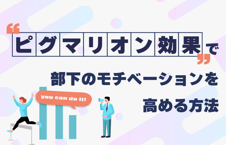 「ピグマリオン効果」で部下のモチベーション向上