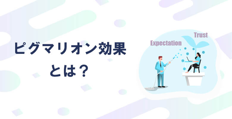 ピグマリオン効果とは?