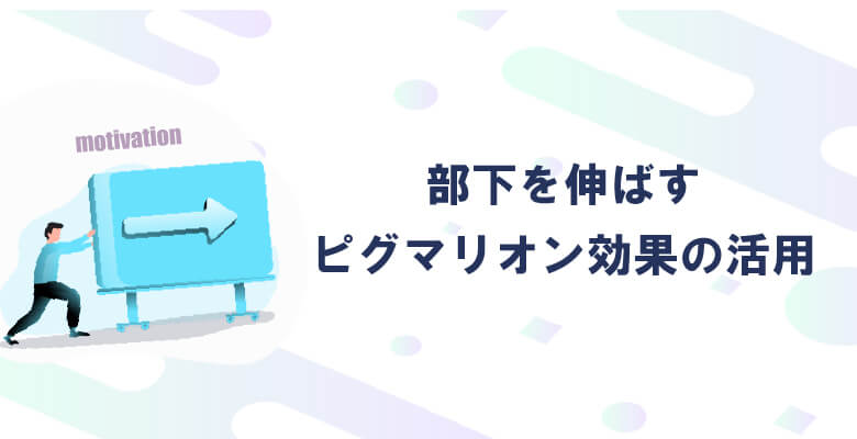 部下を伸ばすピグマリオン効果の活用