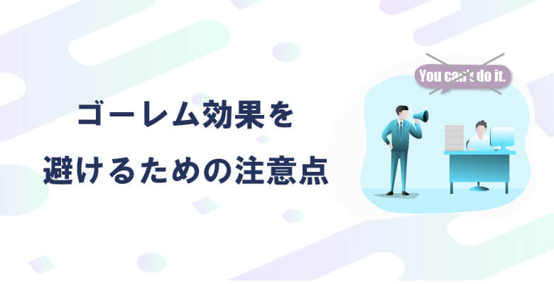 ゴーレム効果を避けるための注意点