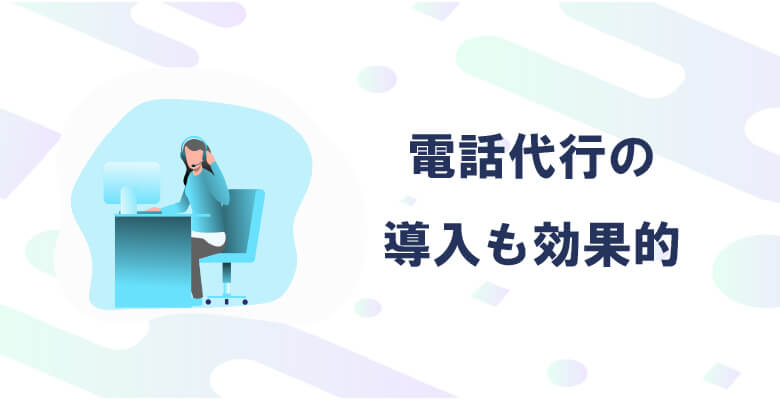 電話代行の導入も効果的