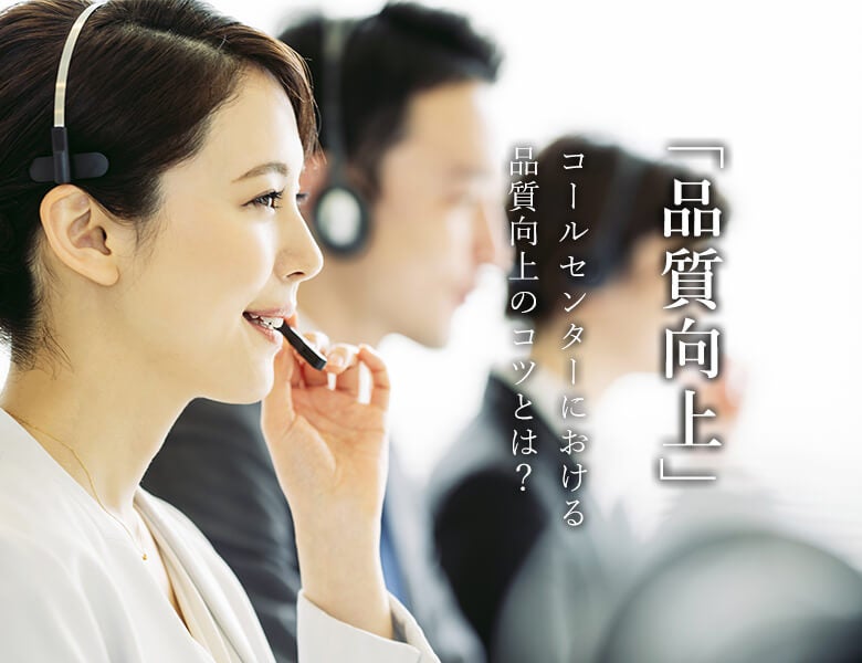 品質向上のコツとは?