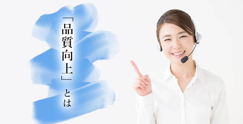 品質向上とは