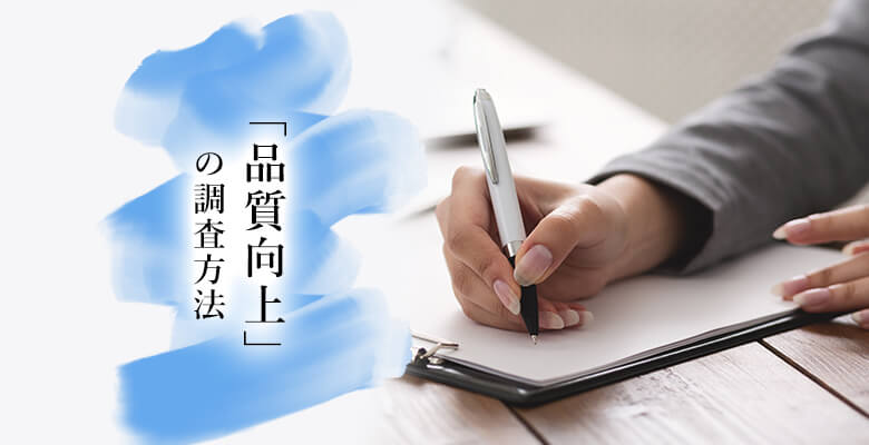 品質管理の調査方法