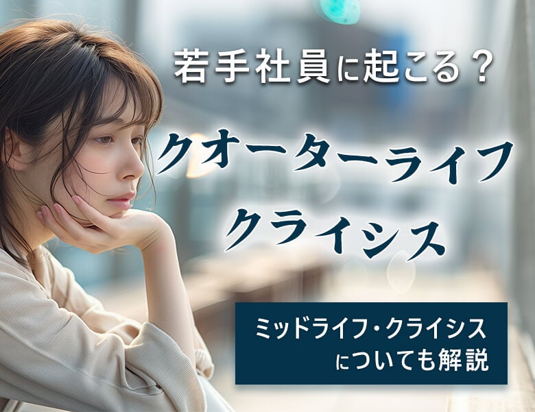 若手社員に起こる?クォーターライフ・クライシス