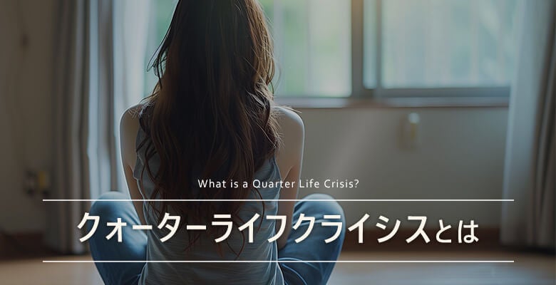 クォーターライフクライシスとは