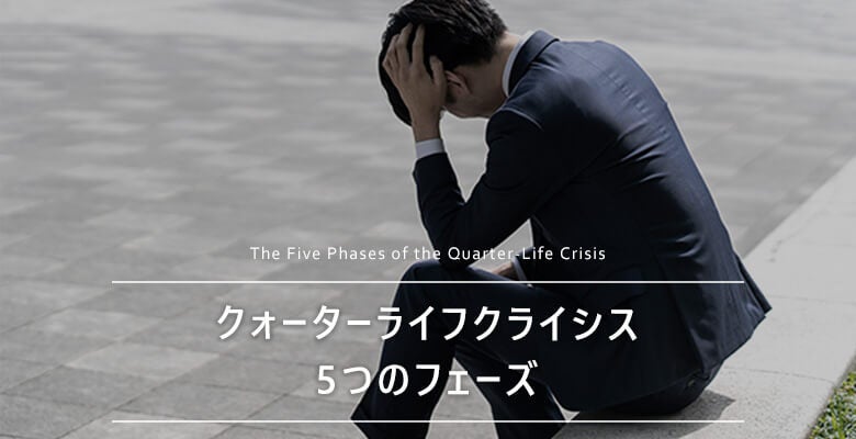 クォーターライフクライシスの5つのフェーズ