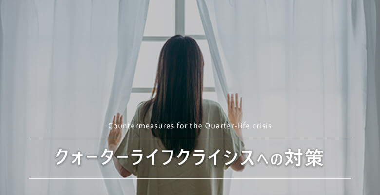 クォーターライフクライシスへの対策
